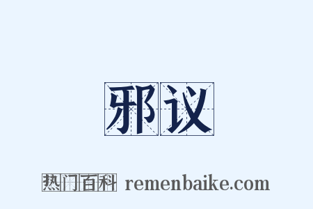 邪议是什么意思的图片